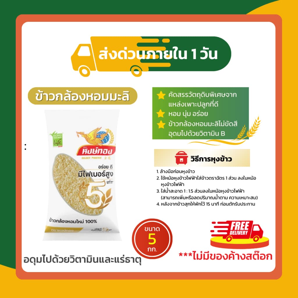 หงษ์ทอง ข้าวหอมมะลิใหม่ต้นฤดู 100% ขนาด 5 กก. รูปที่ 7