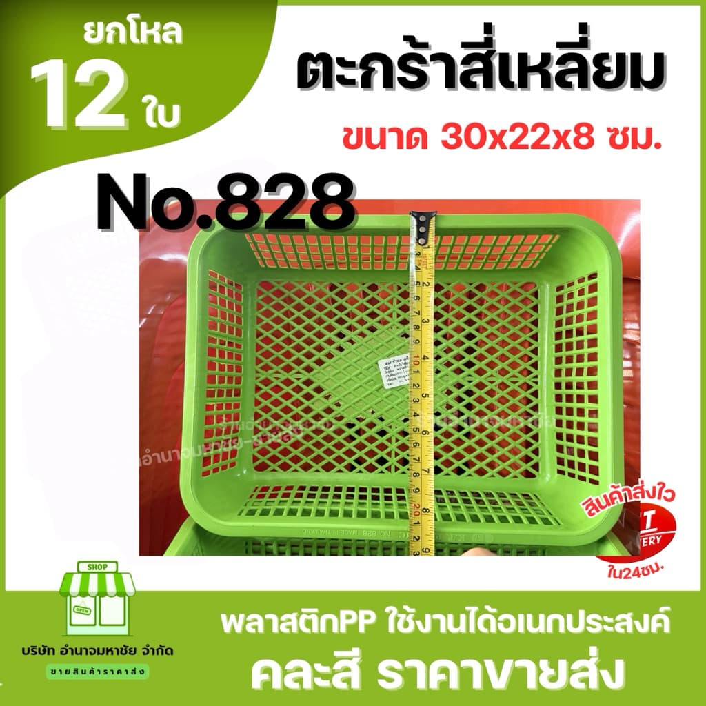 No.828 ตะกร้าพลาสติก สี่เหลี่ยม ขนาด30x22x8ซม. ตะกร้าเก็บของ คละสีในโหล รูปที่ 4