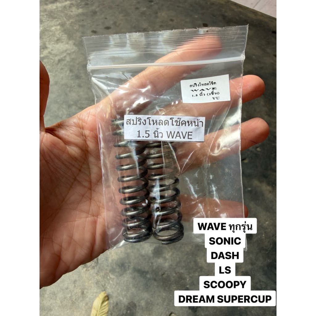 สปริงโหลดโช๊คหน้า WAVE เวฟทุกรุ่น Scoopy Click Supercup Dash Sonic Ls tena nova ขนาดโหลด 1.5 นิ้ว รูปที่ 2