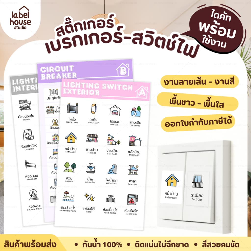 สติ๊กเกอร์สวิตช์ไฟ / ตู้ไฟ เบรกเกอร์ แบบเนื้อขาว - เนื้อใส วัสดุ PP กันน้ำ รูปที่ 1
