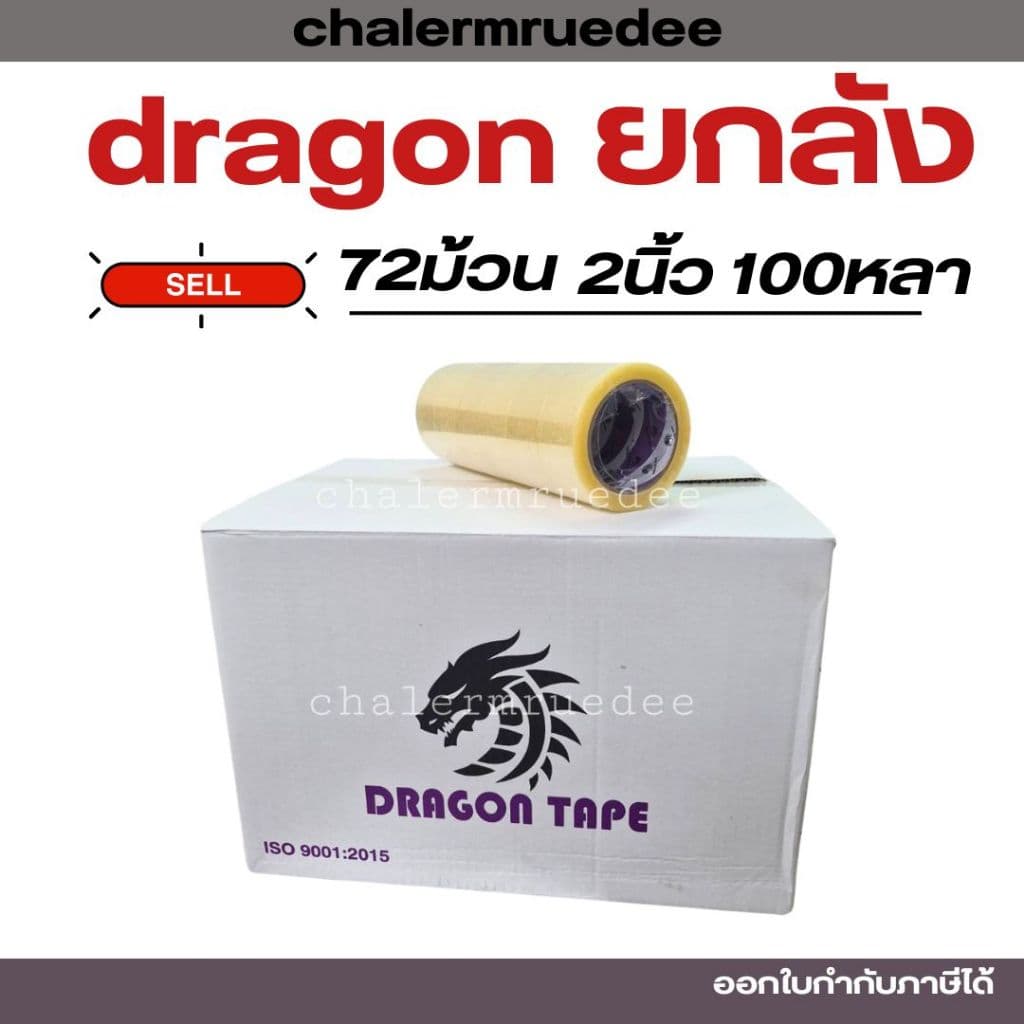 เทปกาวยกลัง 2นิ้ว 100หลา 36/72ม้วนเทปปิดกล่อง ดราก้อน ม่วง รูปที่ 1