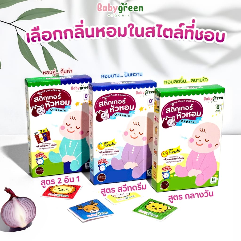 สติ๊กเกอร์หัวหอม แปะเสื้อ หายใจโล่ง สำหรับเด็กแรกเกิด ทารก คัดจมูก | BabyGreen รูปที่ 9