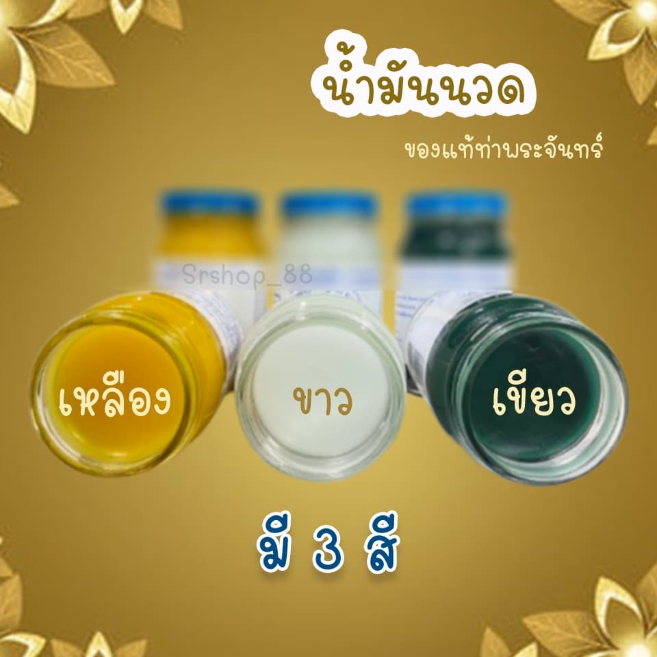น้ำมันนวด Osodthip ของแท้ท่าเตียน มีสีขาว สีเขียว สีเหลือง รูปที่ 1