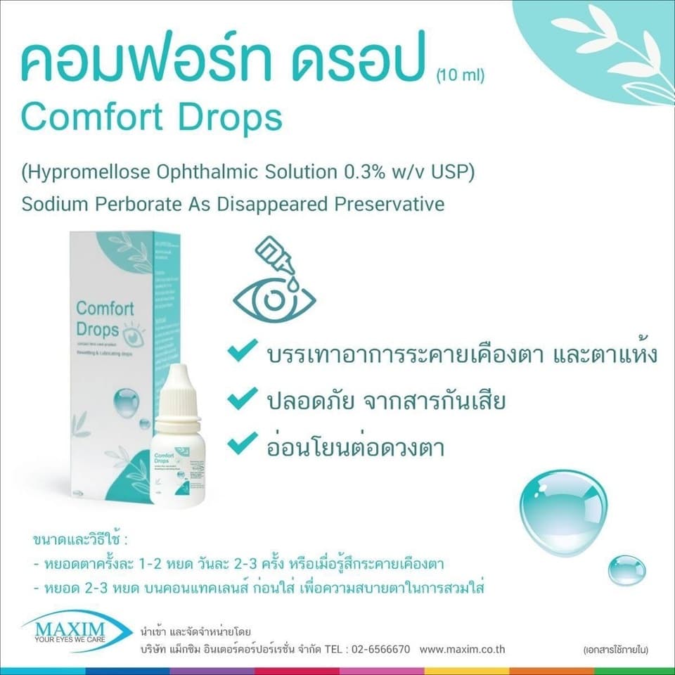 น้ำตาเทียม COMFORT DROP ขนาด 10ml ล็อตใหม่ สูตรอ่อนโยน ให้ความชุ่มชื้นต่อดวงตา รูปที่ 4