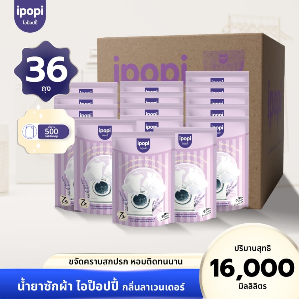 ipopi น้ำยาซักผ้า กลิ่นลาเวนเดอร์ เข้นข้น ซักสะอาด ขจัดคราบ รูปที่ 1