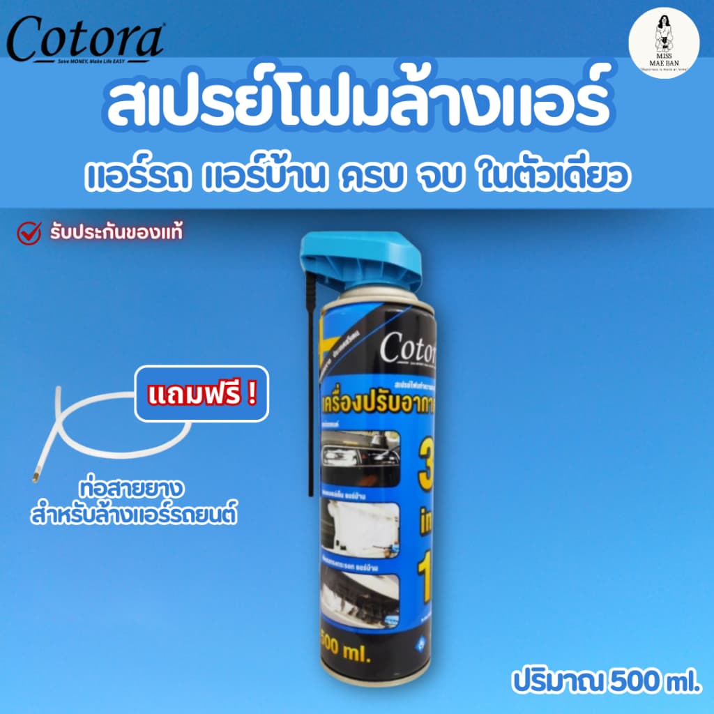 Cotora สเปรย์ โฟม ล้างแอร์ แถมฟรี ท่อล้างแอร์ รถยนต์ 500 ml. สะอาด ลดกลิ่น แอร์บ้าน ใช้งานง่าย รูปที่ 1