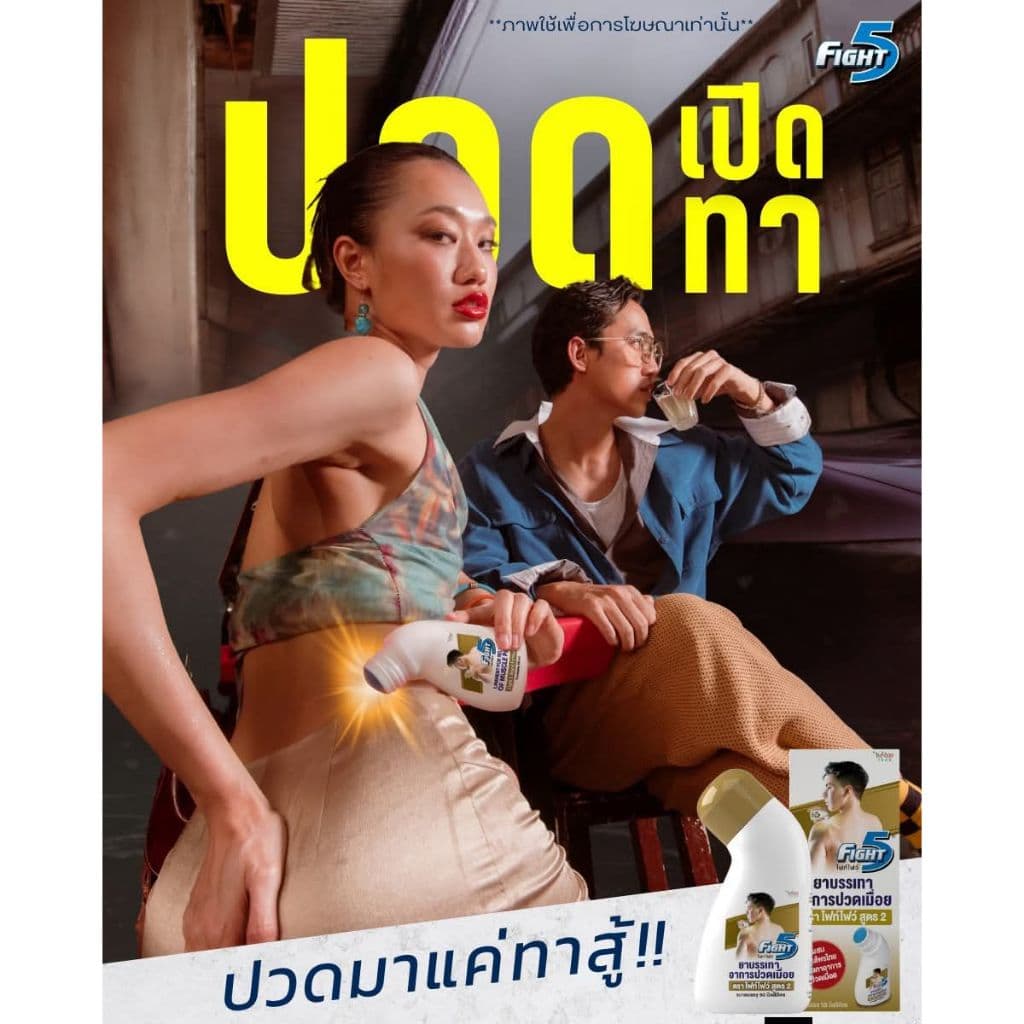 Fight5 - ยาทาแก้ปวด เมื่อย กล้ามเนื้อ ฟกช้ำ รูปที่ 7