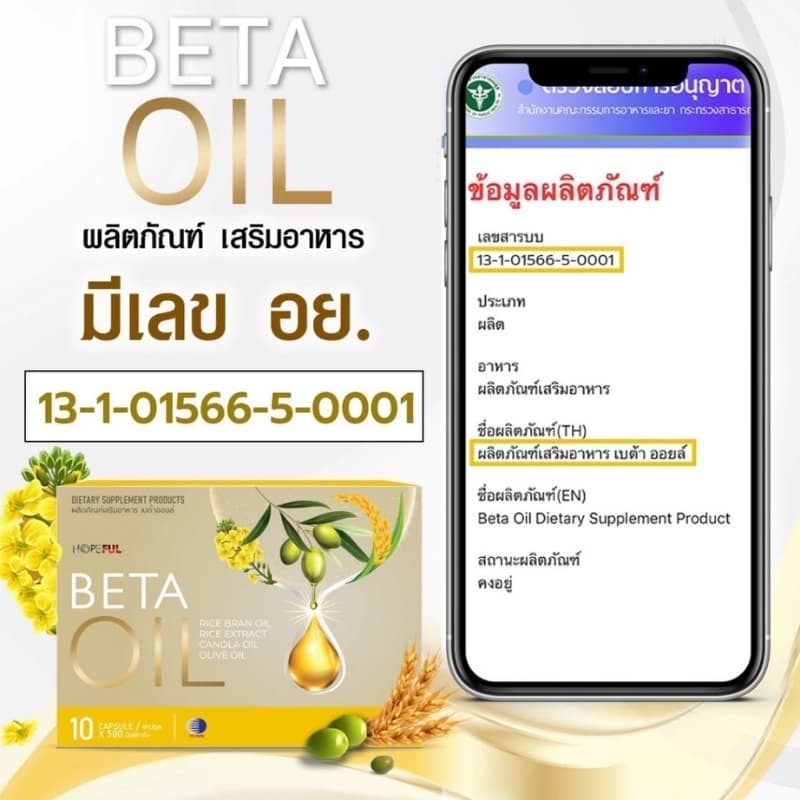 ​​ BETAOIL เบต้าออยล์ ผลิตภัณฑ์เสริมอาหาร 40 แคปซูล สินค้า !! รูปที่ 8