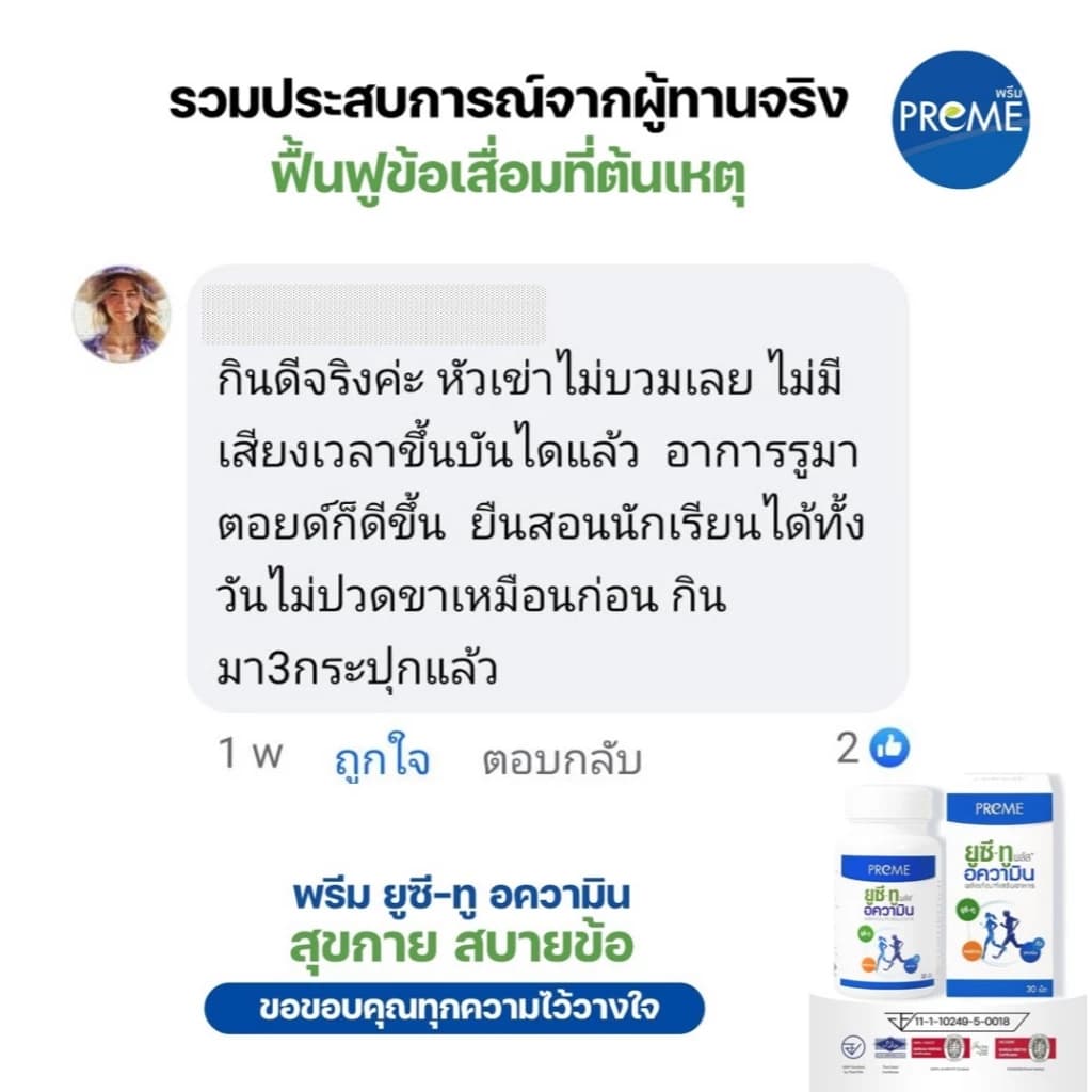 พรีม ยูซี-ทู อความิน ฟื้นฟูกระดูกอ่อน เหมาะสำหรับอาการปวดเข่าปวดหลัง รูปที่ 9