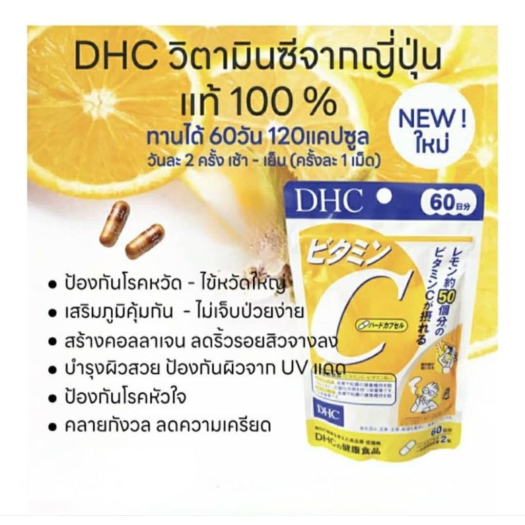 DHC วิตามิน C ส่งตรงจากญี่ปุ่น ขนาด 60 วัน มี 120 เม็ด รูปที่ 6