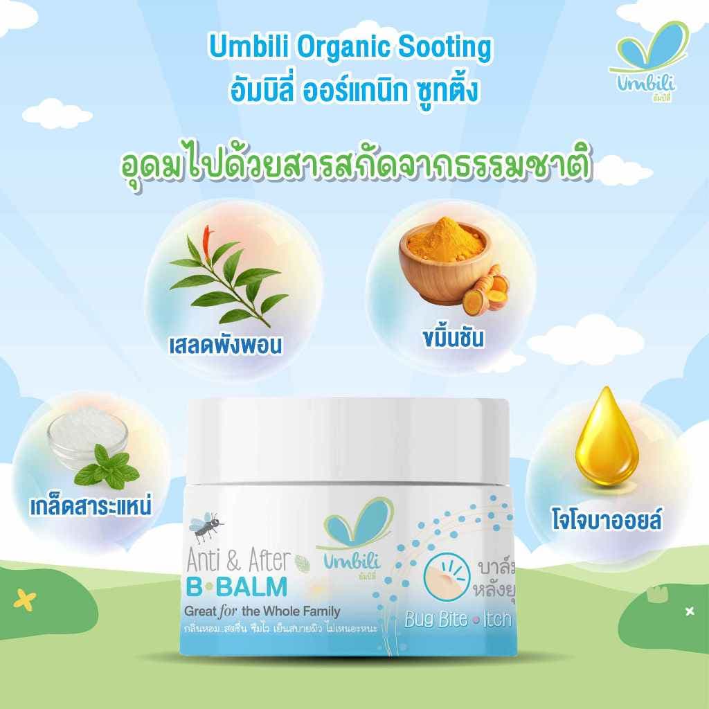 อัมบิลี่ ออร์แกนิก ซูทติ้ง สติ๊ก - บาล์มทาหลังยุง แมลงสัตว์กัดต่อย ลดรอยตุ่มนูน 10 กรัม รูปที่ 3