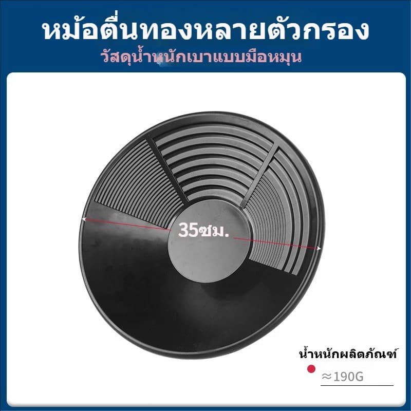 อุปกรณ์ค้นหาทอง จานร่อนทอง ถาดร่อนทอง 38 ซม. อุปกรณ์เครื่องมือช่วยค้นหาทอง วัสดุหนา ใช้สำหรับค้นหาทอง รูปที่ 9
