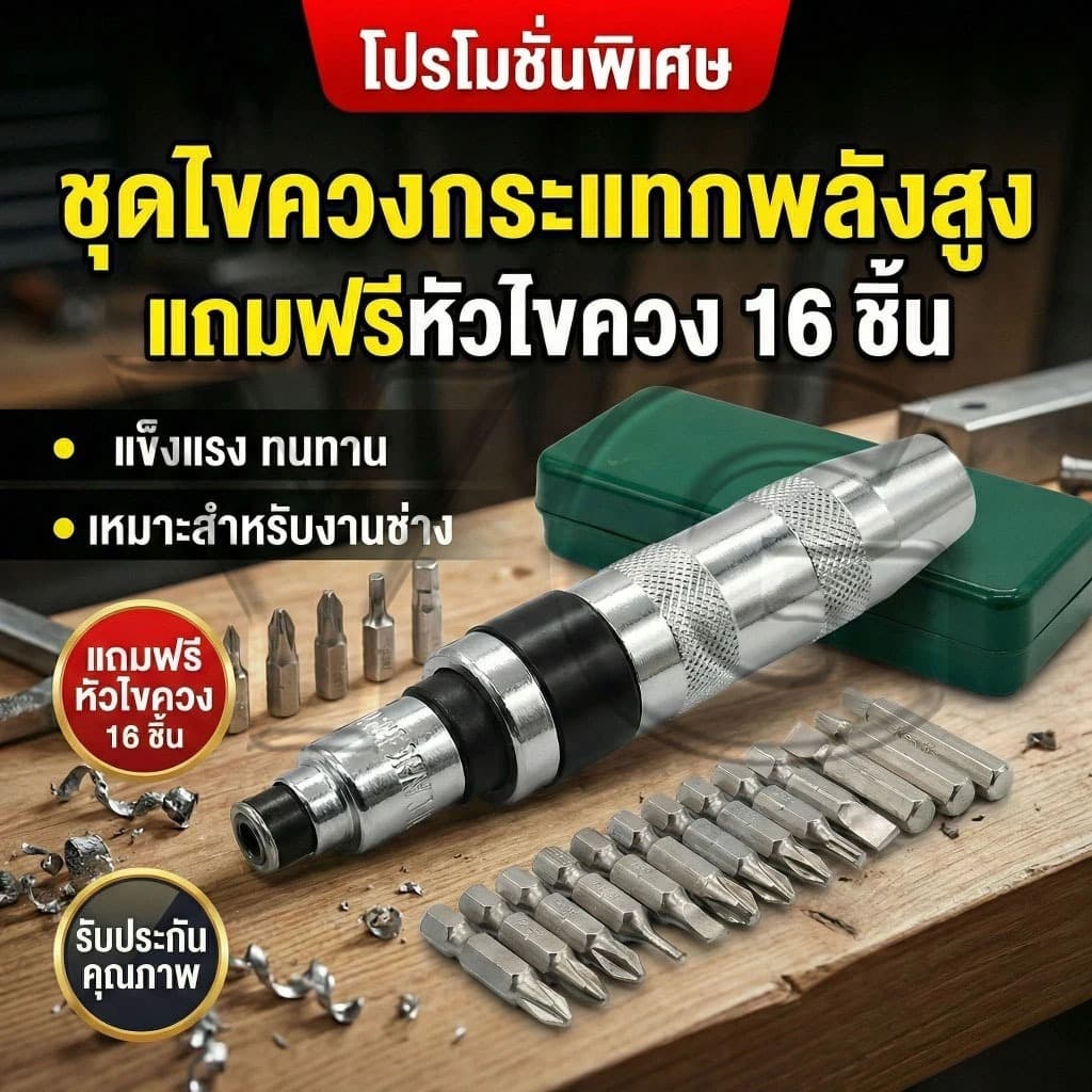 Autoview ไขควงตอกกระแทก，สว่านไขควงกระแทกไร้สาย ไขควง พร้อมดอกไขควง 16 ดอก เกรดเหล็ก CRV ที่ขันแน่น พร้อมกล่องเหล็ก รูปที่ 1