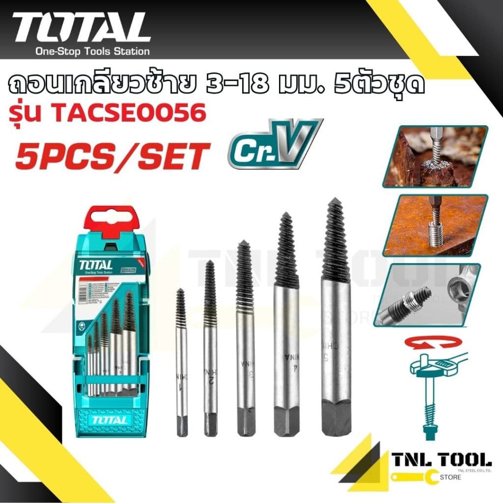 ถอนเกลียวซ้าย 3-18 มม. / 3-25มม. 5ตัวชุด/6ตัวชุด รุ่น TACSE0056 / TACSE0061 ดอกถอนเกลียว TOTAL รูปที่ 1