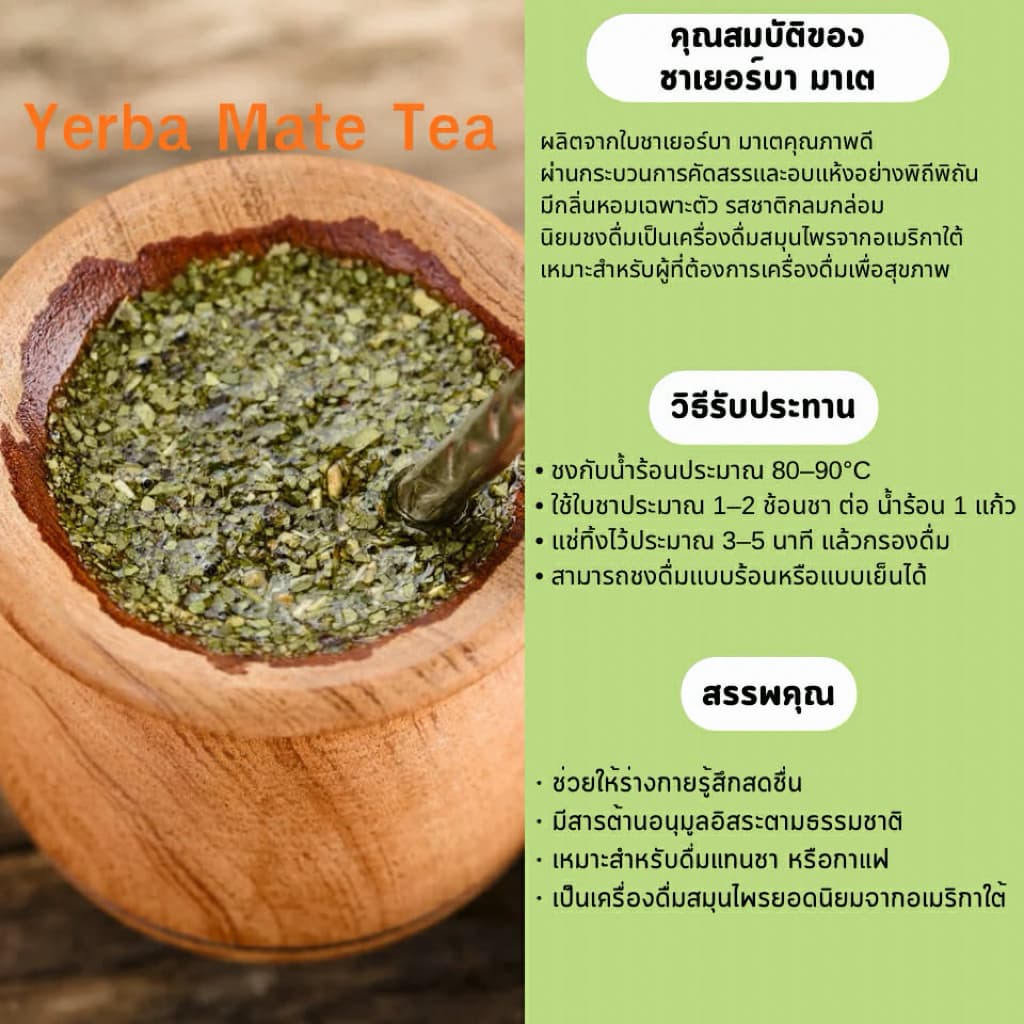 ชาเยอร์บา มาเต 100% ชาสมุนไพรจากใบต้นมาเต ให้คาเฟอีนตามธรรมชาติ ขนาด 50 กรัม รูปที่ 2