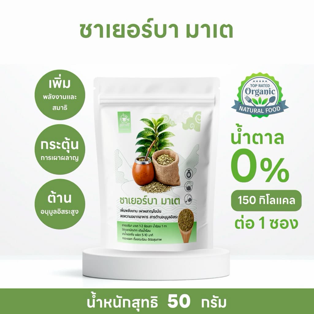 ชาเยอร์บา มาเต 100% ชาสมุนไพรจากใบต้นมาเต ให้คาเฟอีนตามธรรมชาติ ขนาด 50 กรัม รูปที่ 1