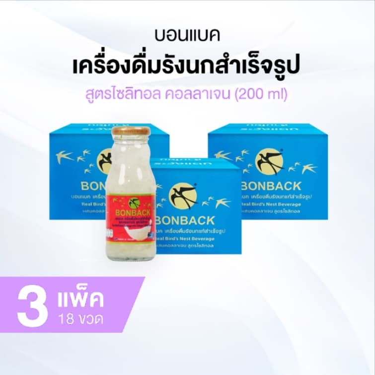 BONBACK บอนแบค เครื่องดื่มรังนกสำเร็จรูป ขนาด 200 ml รูปที่ 1