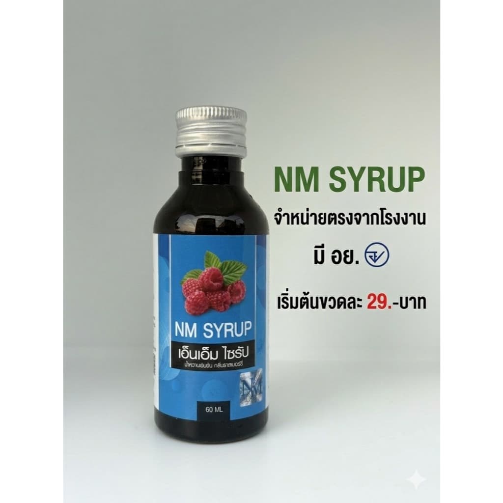 NM Syrup น้ำหวานเข้มข้นกลิ่นราชเบอร์รี่ ฝาแดง มี อย.ขนาด60ml รูปที่ 5