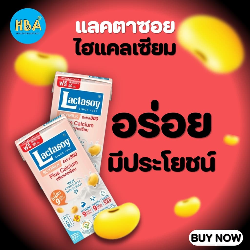 Lactasoy Soymilk Hi Calcium แลคตาซอย นมถั่วเหลือง ยูเอชที ไฮแคลเซียม ขนาด 300 มล. แพ็ค 36 กล่อง รูปที่ 4