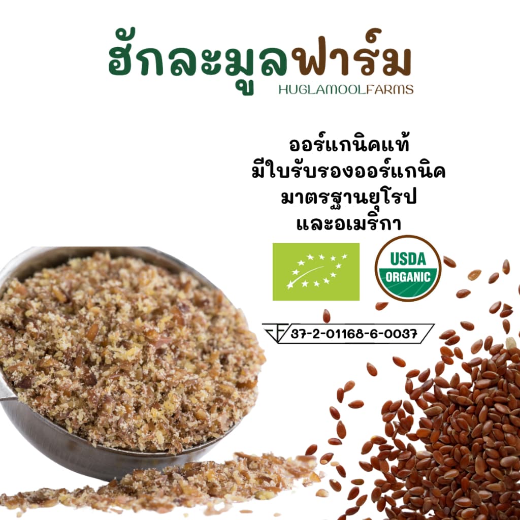 แฟลกซ์สีน้ำตาล ออร์แกนิค คั่วสุกพร้อมทาน กระปุก200กรัม ตราฮักละมูลฟาร์ม คั่ว สุก Flaxseed เมล็ดแฟลกซ์ ลินิน รูปที่ 4