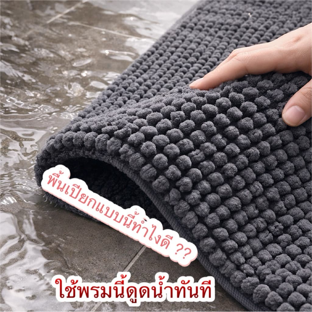 พรมเช็ดเท้าหนอนสั้นเนื้อเต็ม ซักเครื่อง รุ่นนี้ซับน้ำดีมาก เนื้อนิ่ม นุ่น เช็ดแล้วสบายเท้า ขนาด40*60cm รูปที่ 2