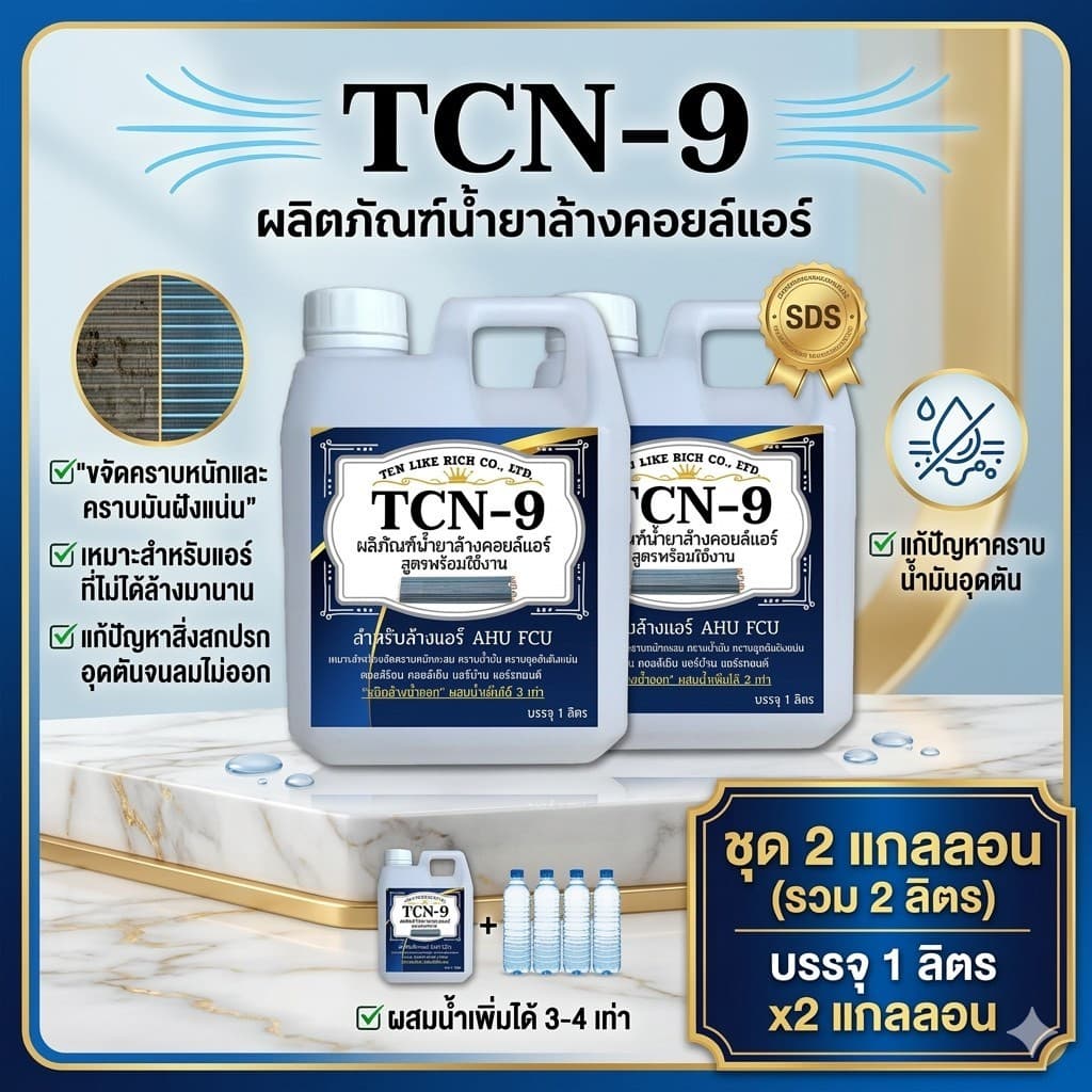 TCN9 น้ำยาล้างแอร์ ใช้สำหรับขจัดคราบหนักสะสม คราบน้ำมัน เมือกสะสม ชนิดพร้อมใช้งาน ผสมน้ำเพิ่มได้ 3 เท่า ไม่มีกลิ่นฉุน รูปที่ 2