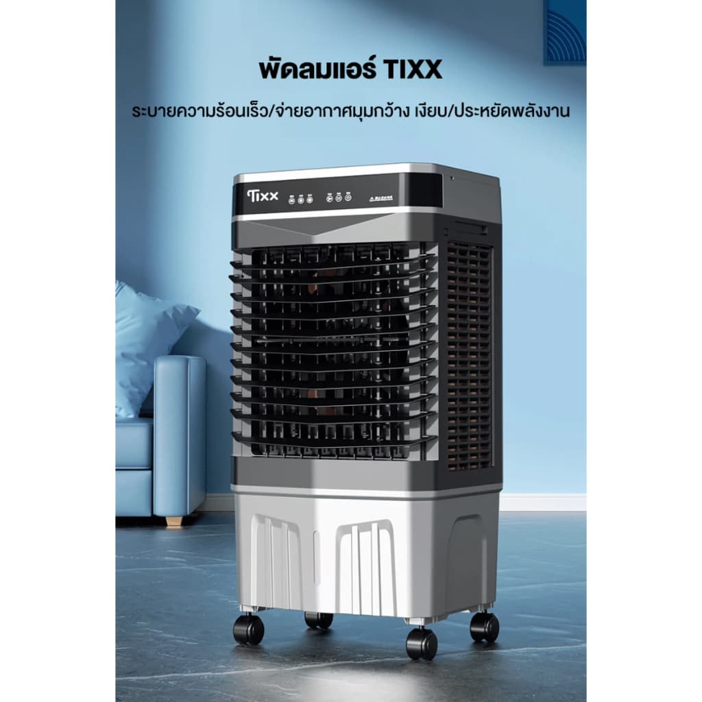 พัดลมไอเย็น Tixx 50L! เย็นเร็ว กระจายลมทั่วห้องด้วยมุม 120° ปรับขึ้นลงได้ 95° แถมแผ่นเย็น 4 รูปที่ 8