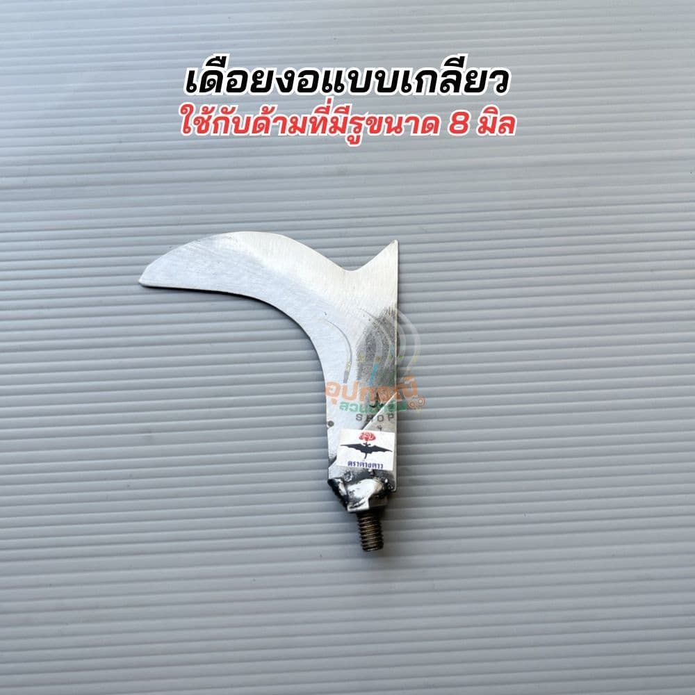 สินค้ามาใหม่! ตะขอแต่งกิ่ง โยงกิ่ง เกาดอกแบบเกลียวหมุน เกลียว8มิล เหล็กคุณภาพและด้ามอลูมิเนียมอย่างหนา น้ำหนักเบาของแท้ รูปที่ 4