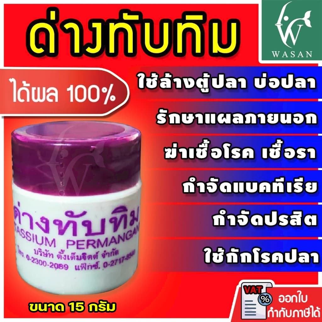 ด่างทับทิม ใช้ทำความสะอาดอุปกรณ์เลี้ยงปลา และฆ่าเชื้อโรค ขนาด 15 กรัม BY วสันต์อุปกรณ์ปลาสวยงาม
