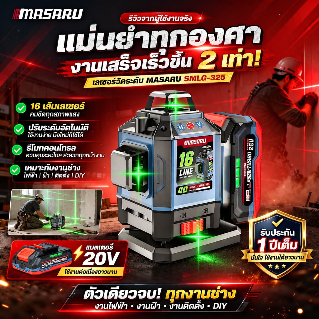 MASARU เครื่องวัดระดับเลเซอร์แบบแสงสีเขียว SMLG-320/325 เลเซอร์ 12/16เส้น แบตเตอรี่ 20V รูปที่ 3