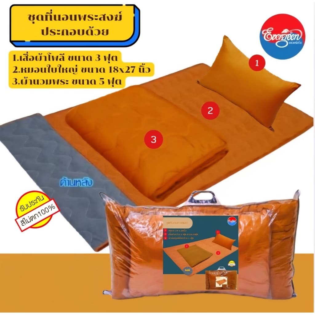 #ชุดที่นอนสำหรับพระภิกษุสงฆ์(เสื่่อโพลีขนาด3ฟุต+หมอนใบใหญ่18X27นิ้ว+ผ้าห่มนวมขนาด5ฟุต)ราคาสุดประหยัด รูปที่ 1