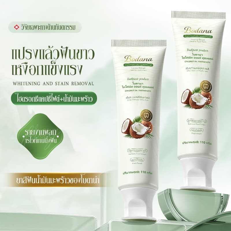 Bodana ยาสีฟันน้ำมันมะพร้าวแท้ไทย ซื้อ 1 แถม 1 ลดกลิ่นปากยาวนาน ทำความสะอาดฟันเหงือก ให้ฟันขาวเหงือกสุขภาพดี รูปที่ 6