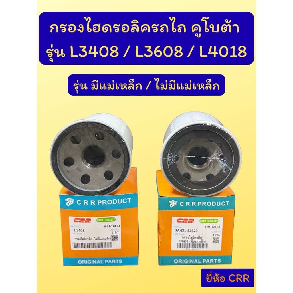 กรองไฮดรอลิครถไถ คูโบต้า L3408 / L3608 / L4018 ลูกสั้น แบบมีแม่เหล็กและไม่มีแม่เหล็ก รูปที่ 1