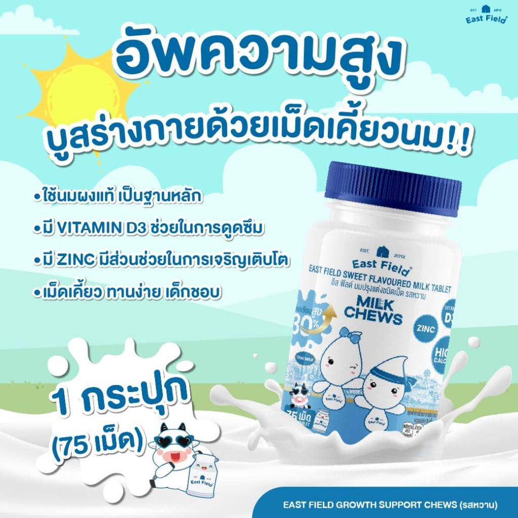 เม็ดเคี้ยวนมสำหรับเด็ก East Field Growth Support Chews แคลเซียมจากนม เสริมการเจริญเติบโตแบบมีระบบ รูปที่ 2
