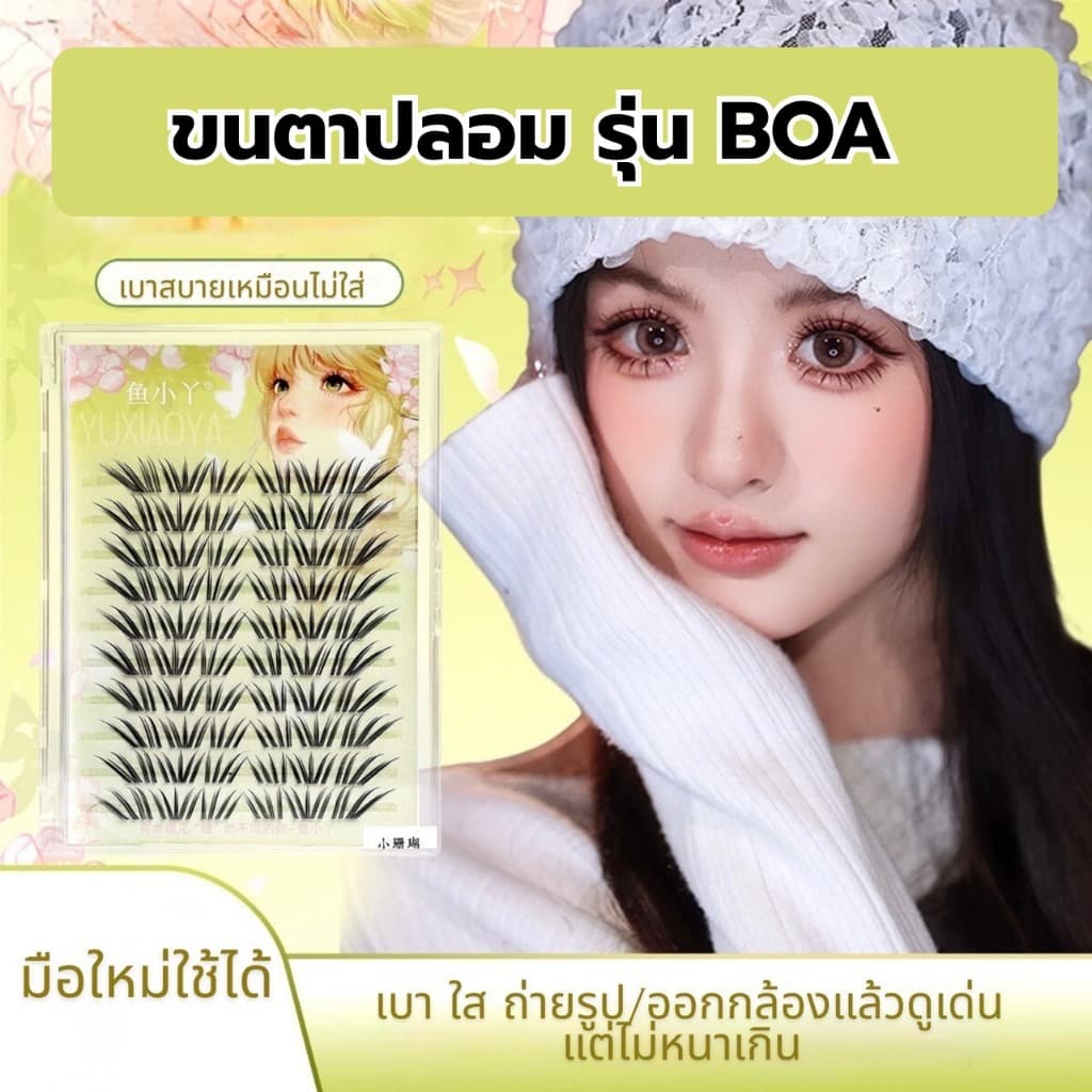 ขนตาปลอม รุ่น BOA ขนตาแบบ 3D ความยาว 12mm ยาวนุ่มไม่แข็ง แกนเอ็นบางใส ความงอน เป็นธรรมชาติ ติดง่ายทนทาน ใส่สบายตาตลอดวัน รูปที่ 1