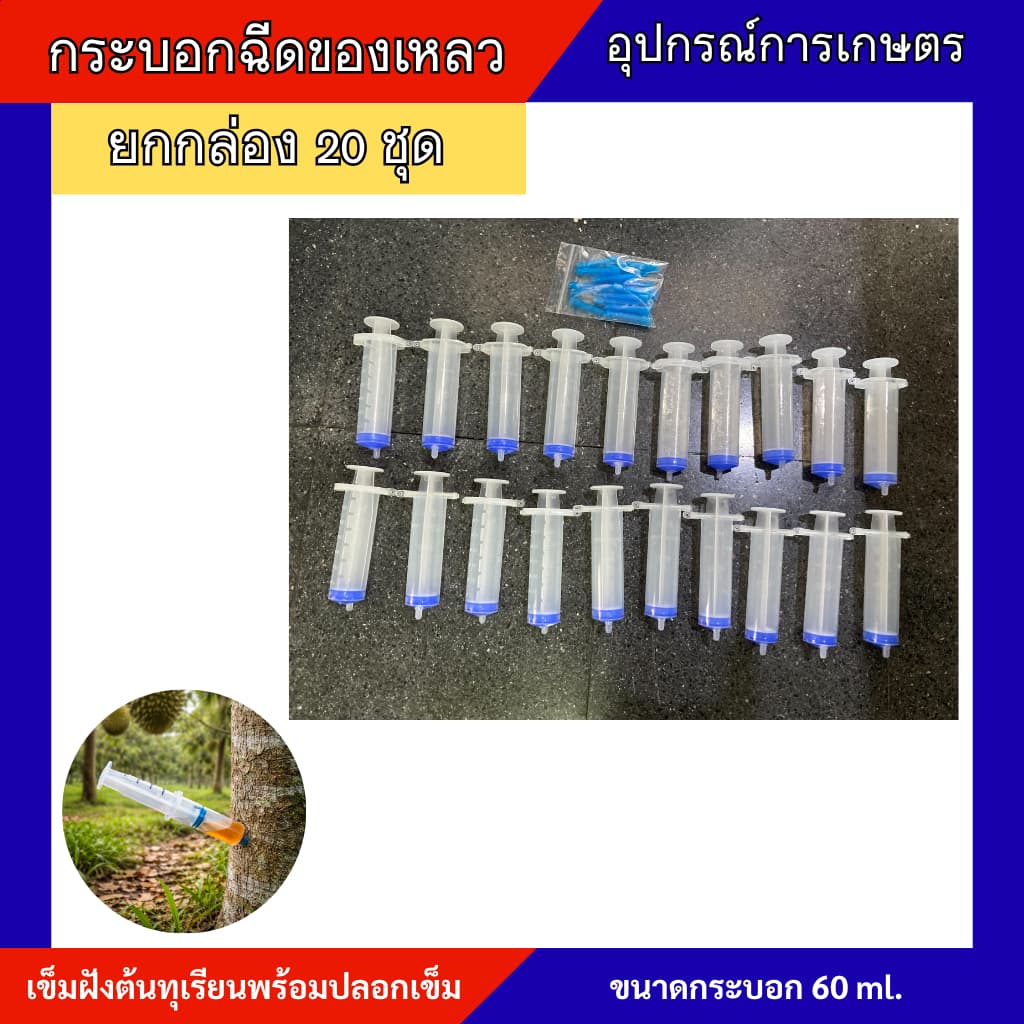 กระบอกฉีดของเหลว60ml กระบอกไซริงค์ เข็มฝังต้นทุเรียน 1 กล่อง 20 ตัว พร้อมเข็มฝัง รูปที่ 3