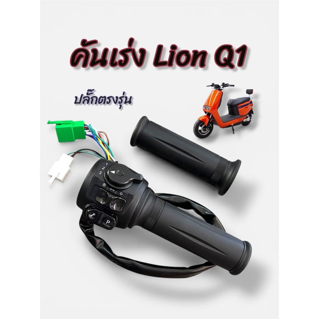 คันเร่ง Lion Q1 คันเร่งมอเตอร์ไซค์ไฟฟ้า ปลั๊กตรงรุ่น รูปที่ 1