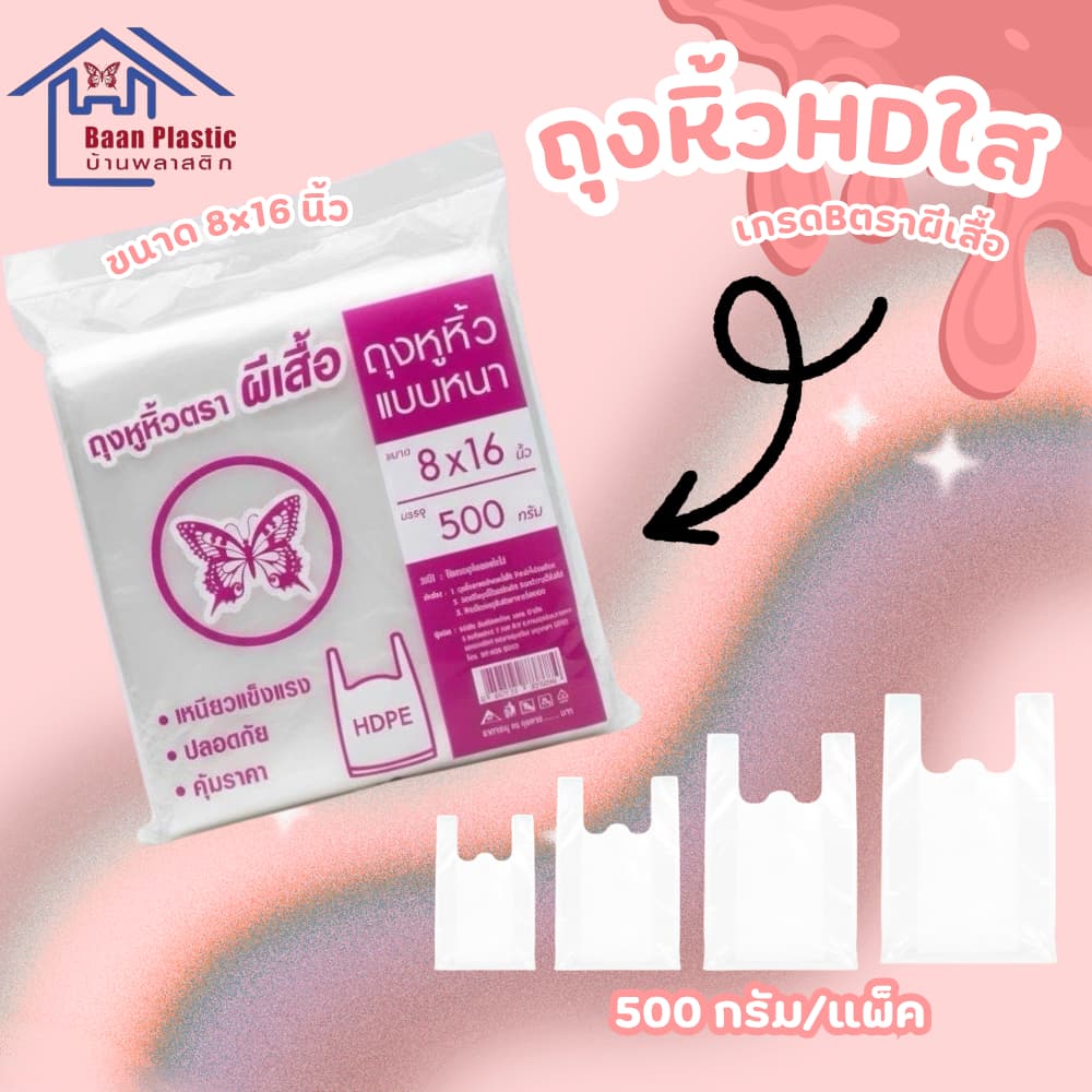 ถุงหิ้ว HDใส เกรด B #ถุงหิ้วใส ขนาด0.5กก. คุณภาพเกินราคา รูปที่ 2