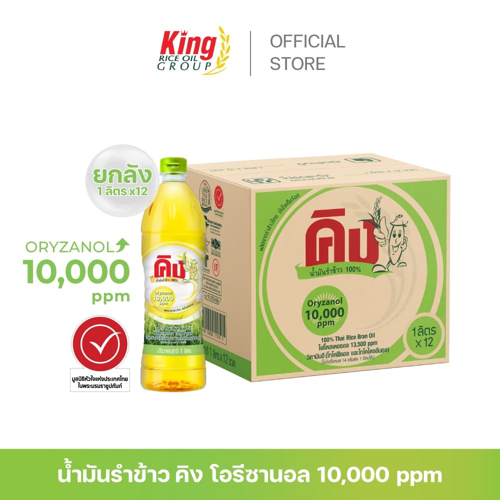 คิง น้ำมันรำข้าว โอรีซานอล 10,000 ppm. (ยกลัง 12 ขวด)