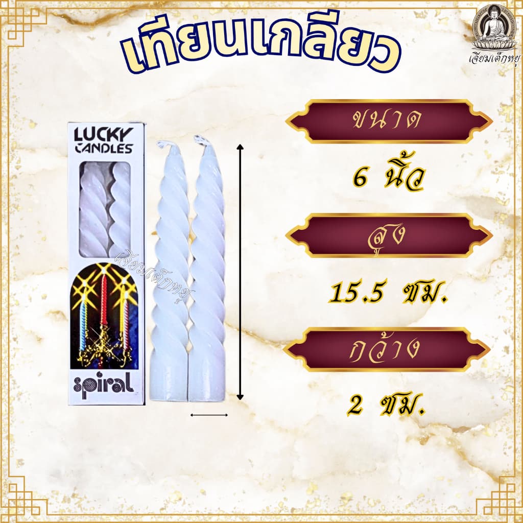 Lucky candles เทียนเกลียว ความสูง 6, 8, 10, 12 นิ้ว เทียนวันเกิด สำหรับงานเลี้ยง งานฉลอง ทำบุญ วันสำคัญ รูปที่ 4
