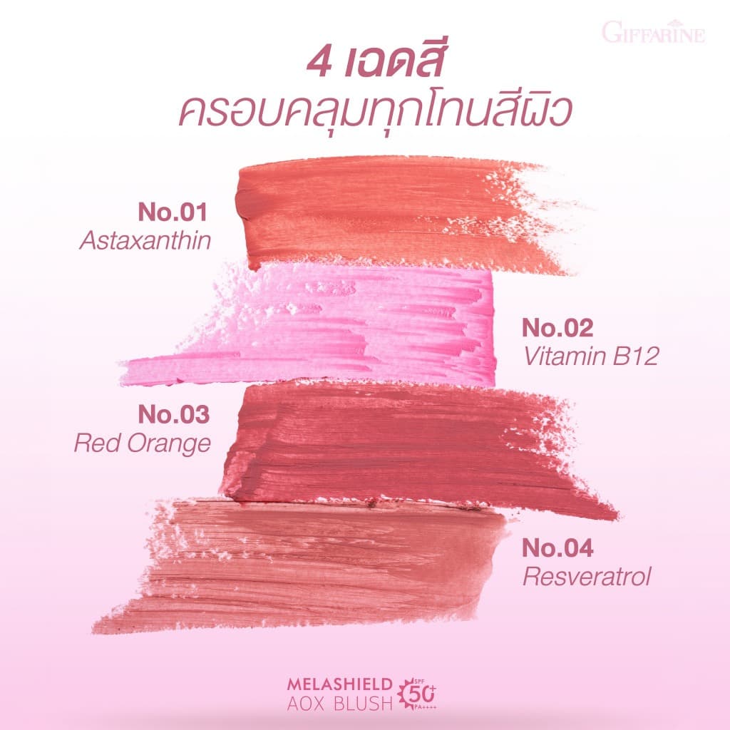 เมลาชิลด์ เอโอเอ็กซ์ บลัช เอสพีเอฟ 50+ กิฟฟารีน 3 in 1 ทาได้ทั้ง ตา แก้ม ปาก สวยจบในหลอดเดียว รูปที่ 6