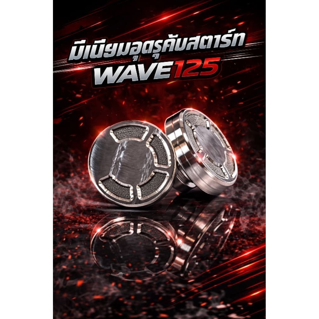 อุดคันสตาร์ท WAVE-125 มิเนียม ราคาต่อตัว รูปที่ 2