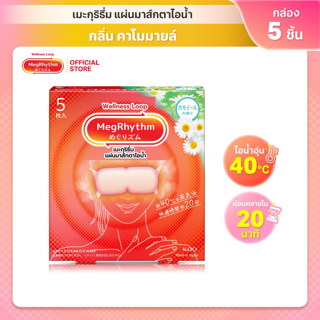MegRhythm Steam Eye Mask Chamomile 5pc: กลิ่นคาโมมายล์