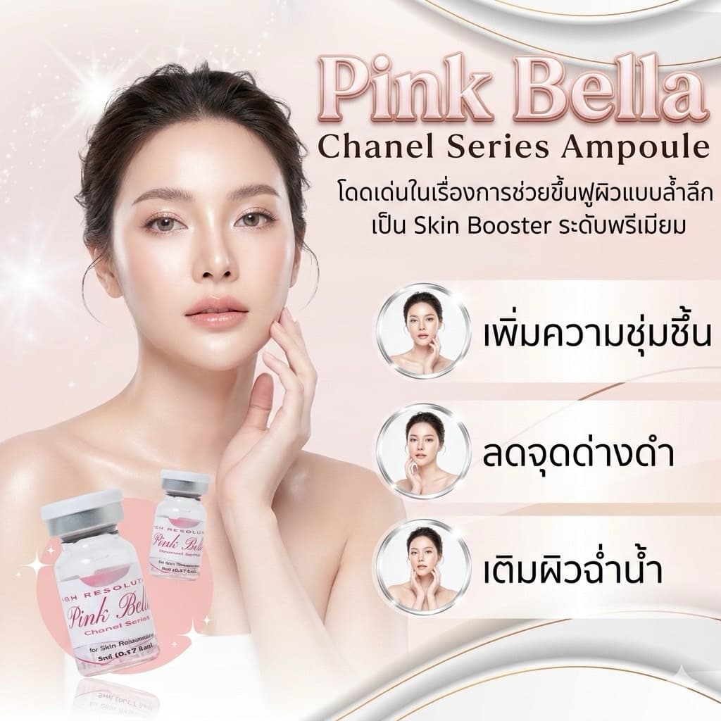 PINK BELLA CHANEL Series Ampoule อย.ไทย เช็คแท้ถูกชัวร์ รูปที่ 7