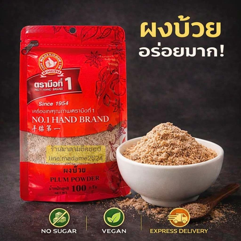 ผงบ๊วย Plum Powder น้ำหนัก 100กรัม ไม่ผสมน้ำตาล ทำจากเนื้อบ๊วยคัดพิเศษ100% นำมาบดเป็นผงรสชาติดี รูปที่ 4
