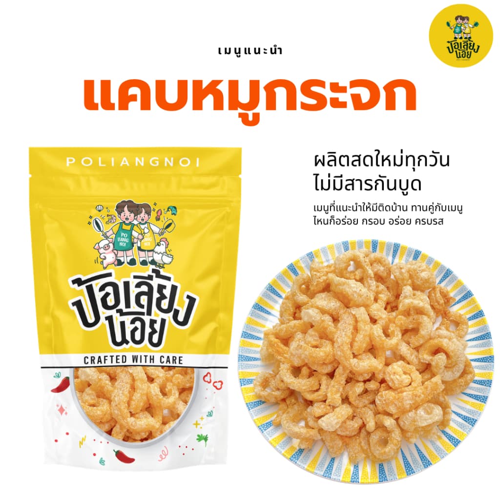 แคบหมูกระจก หมูกระจก กากหมู ใหม่ทุกวัน อร่อย เคี้ยวเพลิน ทานกับอะไรก็อร่อย รูปที่ 2