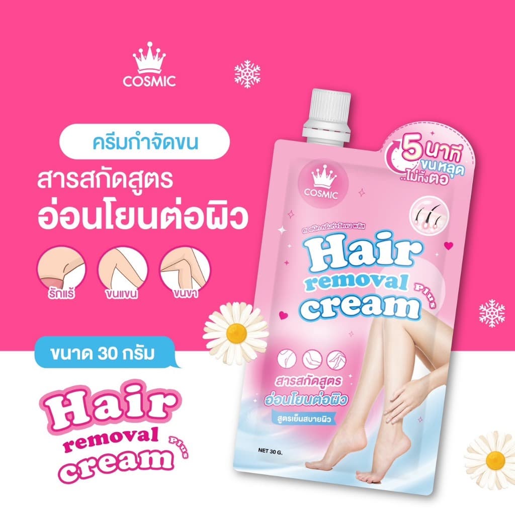 COSMIC คอสมิค ครีมกำจัดขน 30 กรัม / ครีมทารักแร้ เต่าเย็น 10 กรัม แบบซอง รูปที่ 9