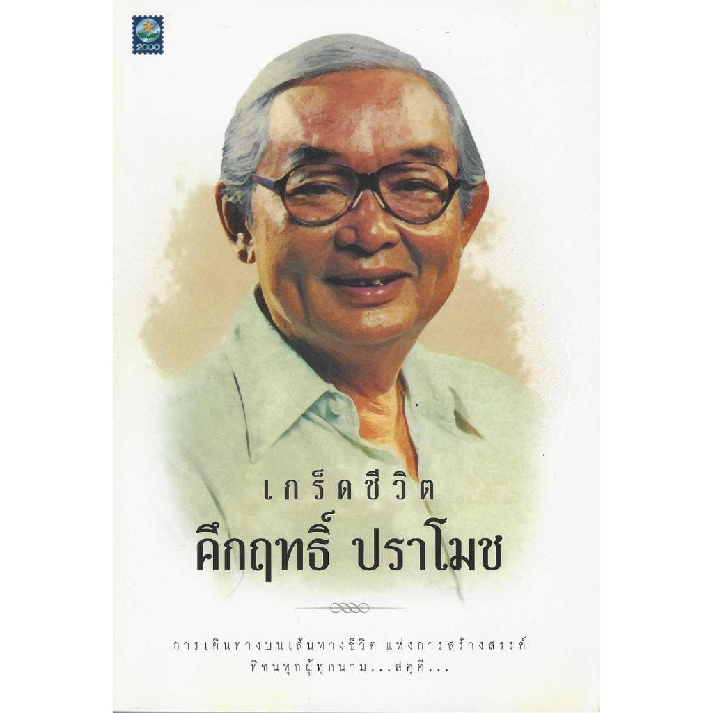 รวมงานเขียน ม.ร.ว.คึกฤทธิ์ ปราโมทย์ รูปที่ 7