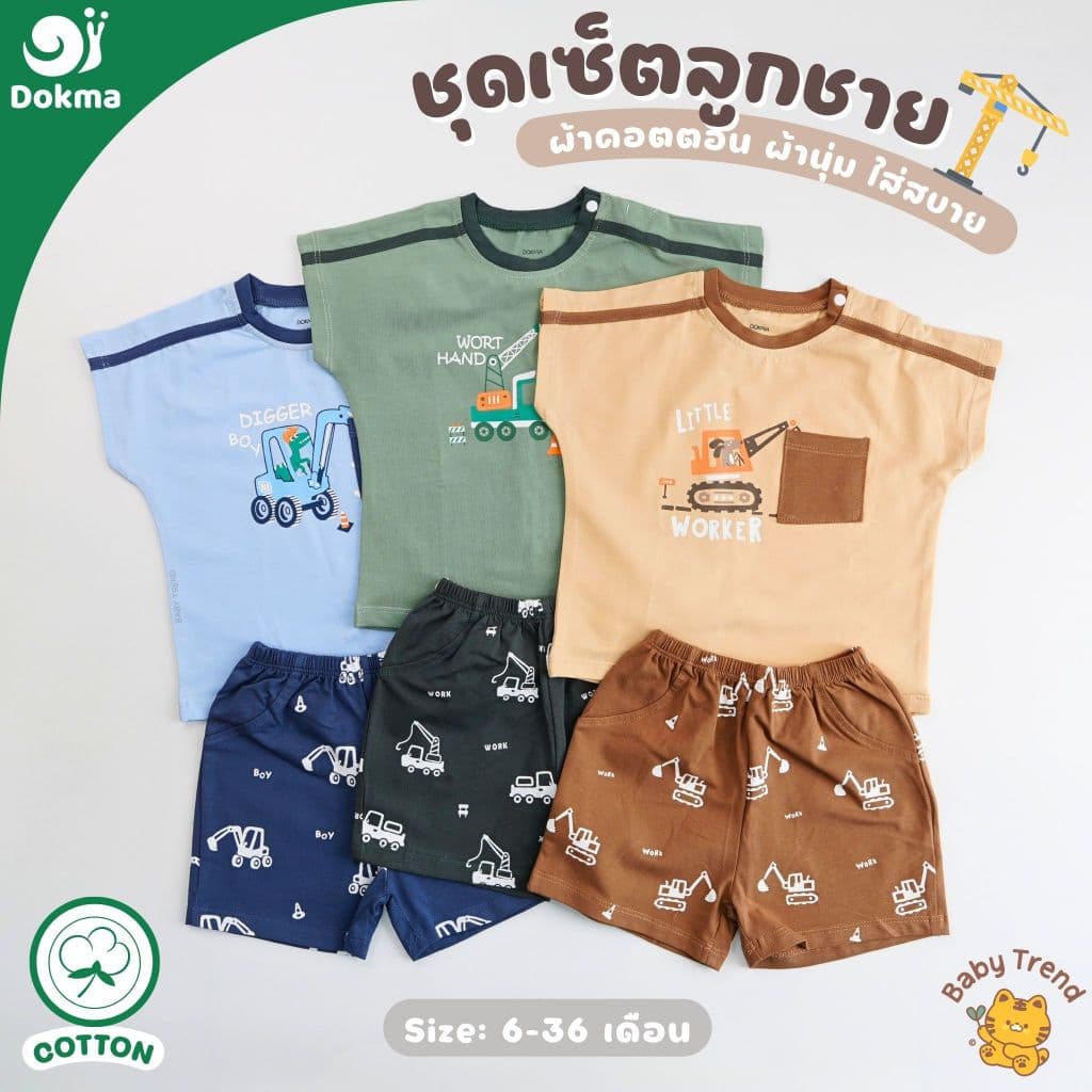 Dokma ชุดเซ็ทลูกชาย ไซส์ 6-36 เดือน ผ้าคอตตอน ผ้านุ่มๆ ใส่สบาย | BabyTrend รูปที่ 2