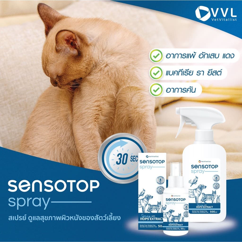 Sensotop ผลิตภัณฑ์ดูแลโรคผิวหนังติดเชื้อ ลดอักเสบ ลดคัน สำหรับสัตว์เลี้ยง ที่สัตวแพทย์แนะนำ รูปที่ 5